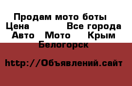 Продам мото боты › Цена ­ 5 000 - Все города Авто » Мото   . Крым,Белогорск